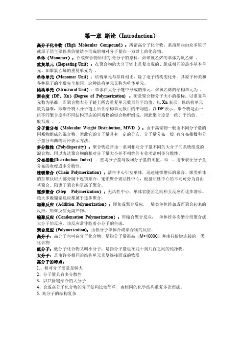 高分子化学名词翻译和解释