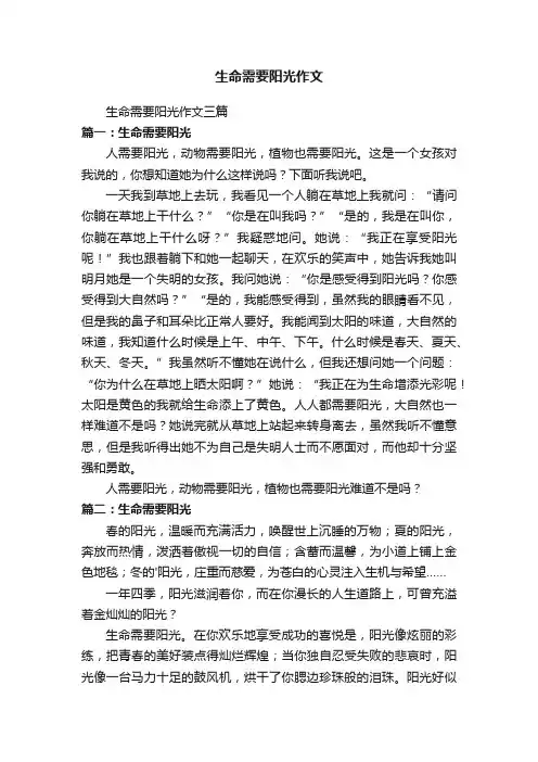 生命需要阳光作文三篇