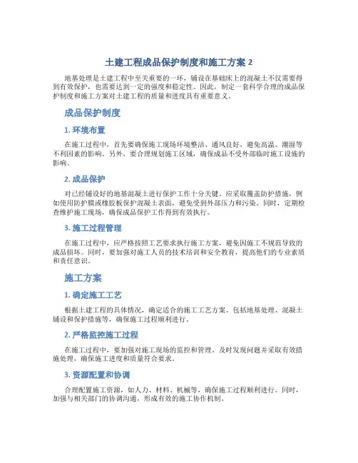 土建工程成品保护制度和施工方案2