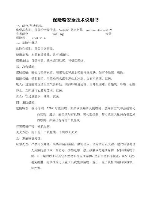 保险粉MSDS安全技术说明书