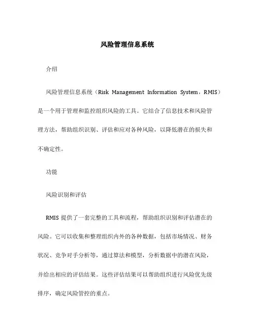 风险管理信息系统