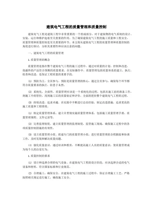 建筑电气工程的质量管理和质量控制