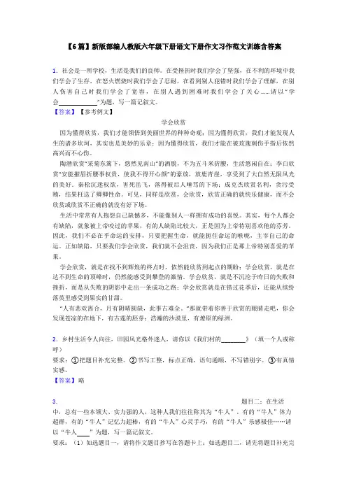 【6篇】新版部编人教版六年级下册语文下册作文习作范文训练含答案