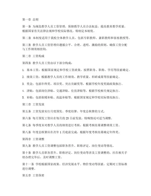教学人员工资管理制度