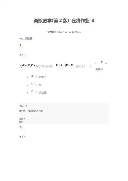 离散数学(第2版)_在线作业_3