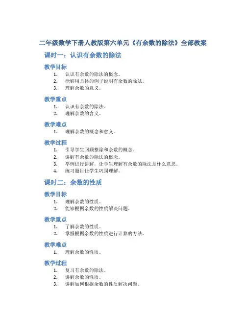 二年级数学下册人教版第六单元《有余数的除法》全部教案(共6课时)