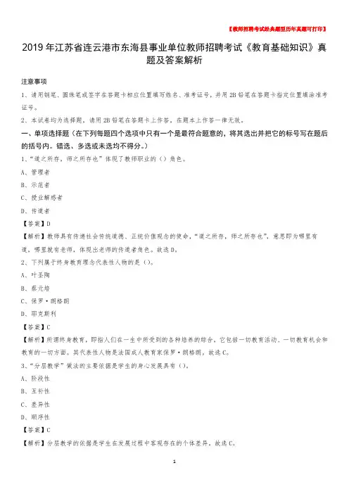 2019年江苏省连云港市东海县事业单位教师招聘考试《教育基础知识》真题及答案解析
