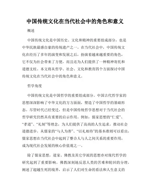 中国传统文化在当代社会中的角色和意义