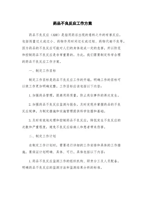 药品不良反应工作方案