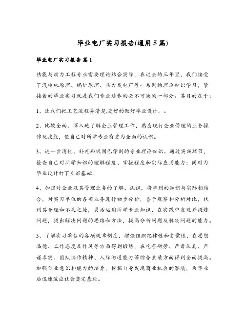毕业电厂实习报告(通用5篇)
