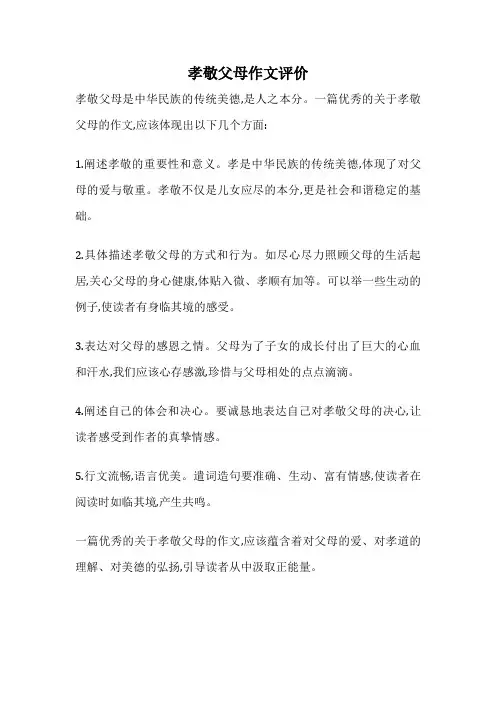 孝敬父母作文评价