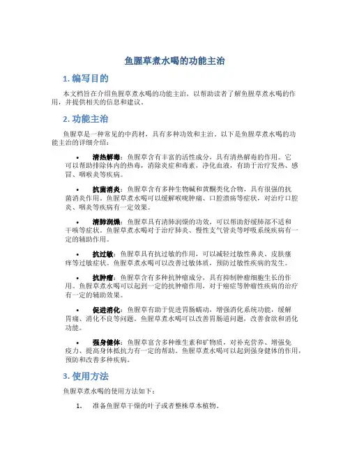 鱼腥草煮水喝的功能主治
