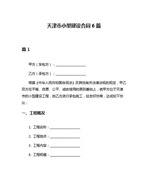 天津市小型建设合同6篇