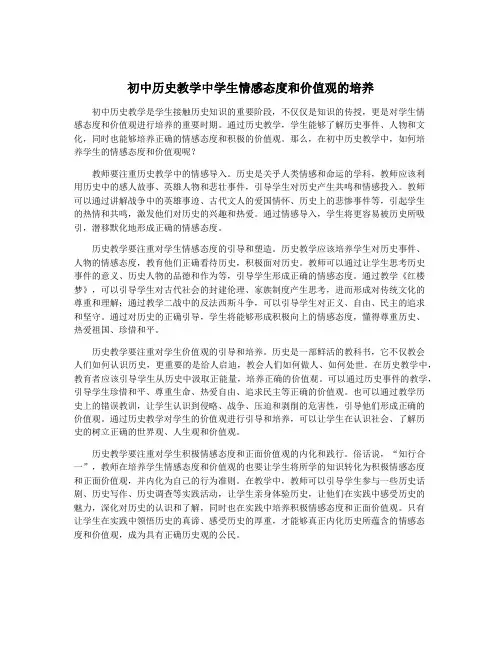 初中历史教学中学生情感态度和价值观的培养