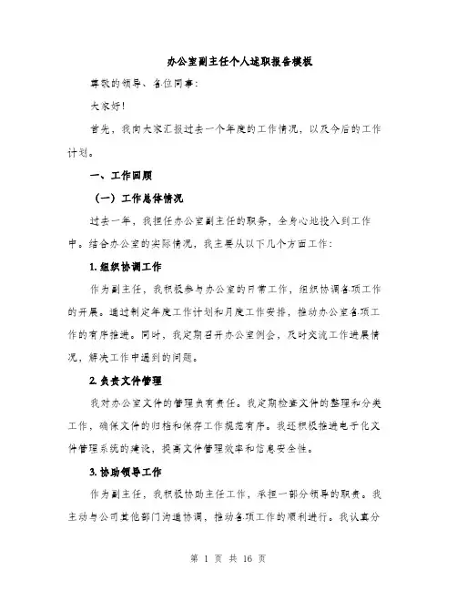 办公室副主任个人述职报告模板（5篇）