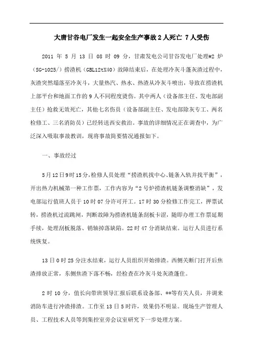 大唐甘谷电厂事故通报
