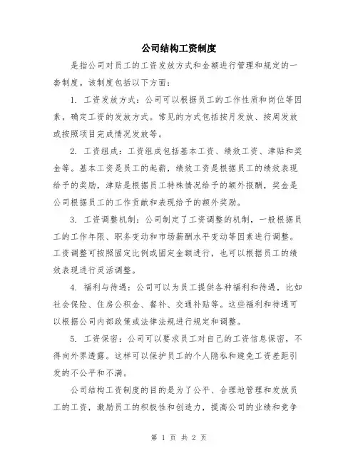 公司结构工资制度