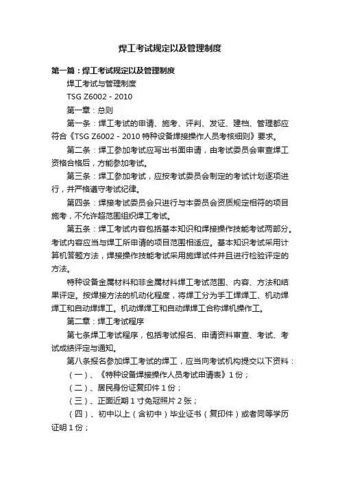 焊工考试规定以及管理制度