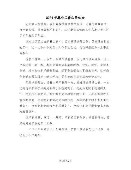 2024年林业工作心得体会(四篇)