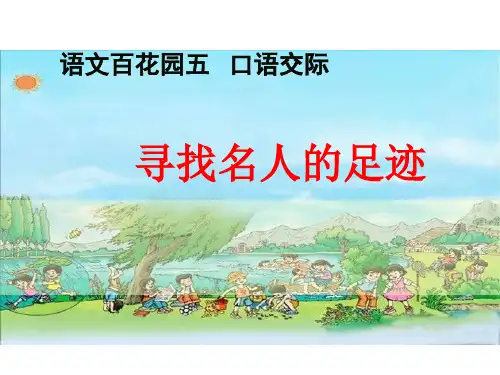 五年级上册语文课件-语文百花园五 语文大课堂：寻找名人的足迹｜语文S版 (共9张PPT)