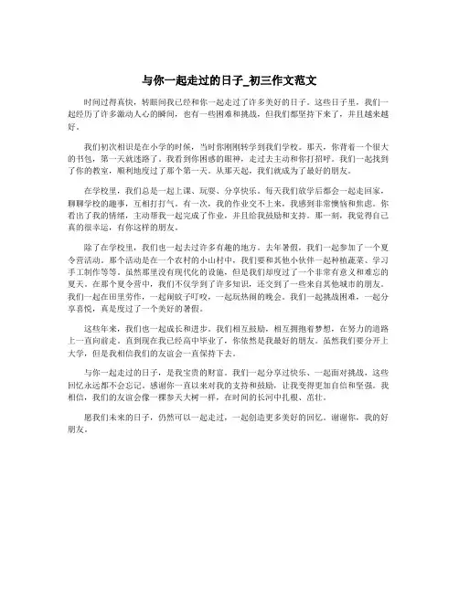 与你一起走过的日子_初三作文范文