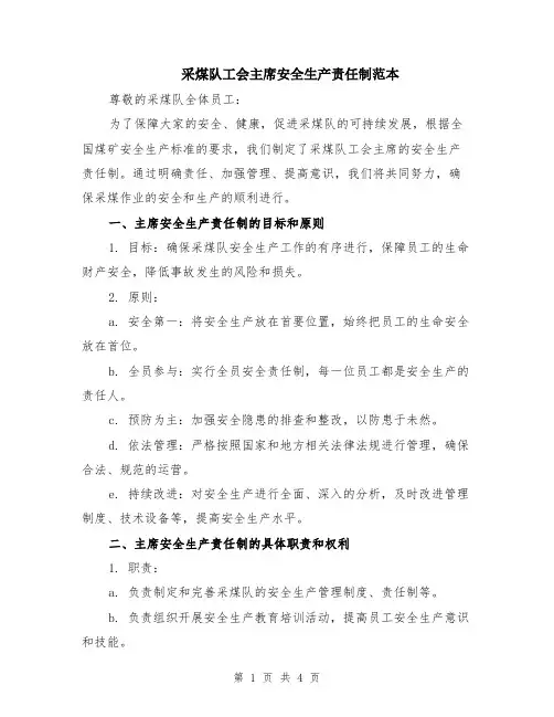 采煤队工会主席安全生产责任制范本