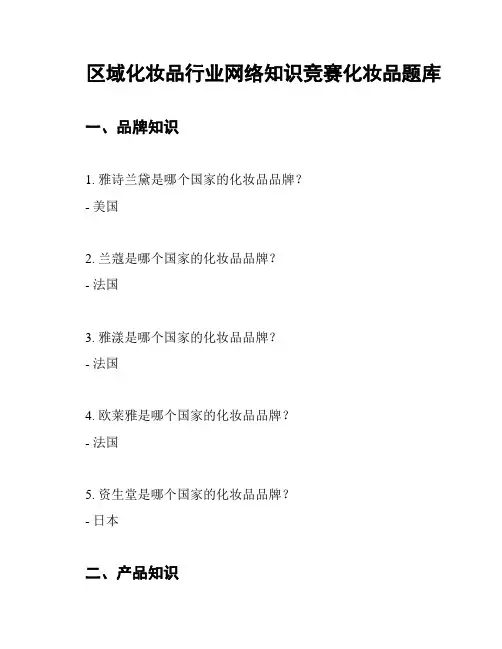区域化妆品行业网络知识竞赛化妆品题库