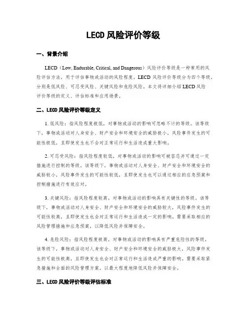 LECD风险评价等级