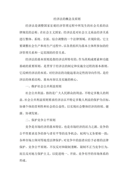 经济法的概念及原则