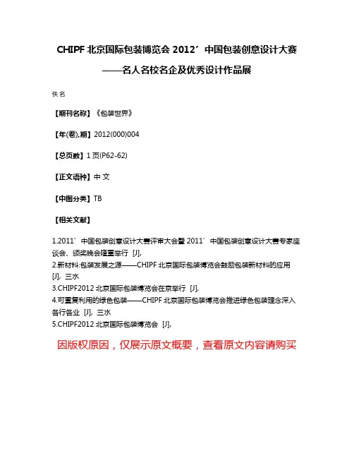 CHIPF北京国际包装博览会2012’中国包装创意设计大赛——名人名校名企及优秀设计作品展