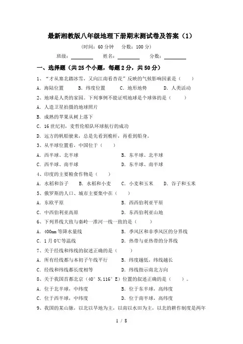 最新湘教版八年级地理下册期末测试卷及答案(1)