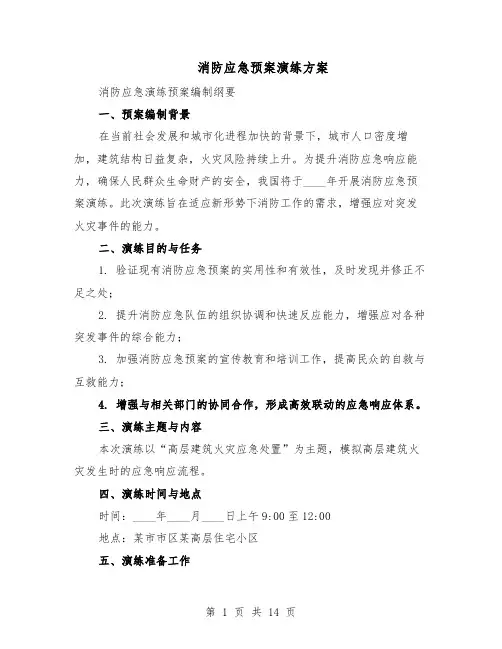 消防应急预案演练方案（六篇）