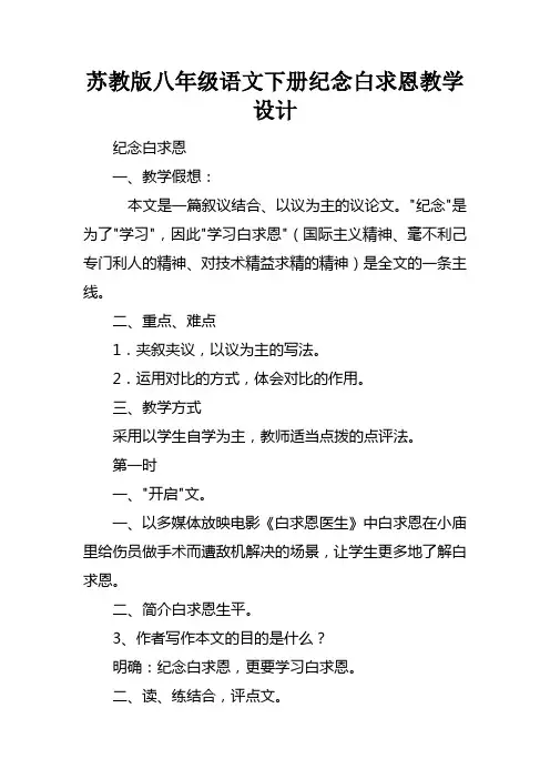 苏教版八年级语文下册纪念白求恩教学设计