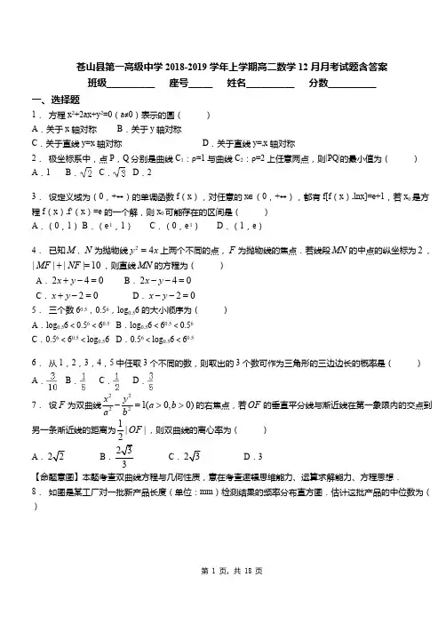 苍山县第一高级中学2018-2019学年上学期高二数学12月月考试题含答案