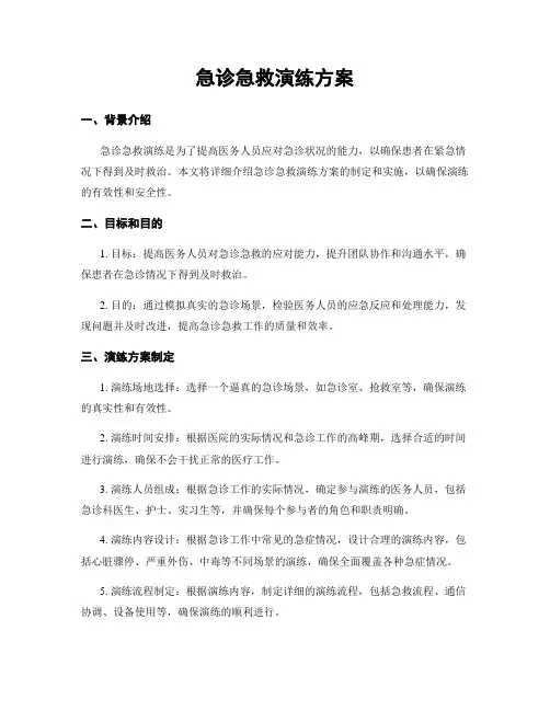 急诊急救演练方案