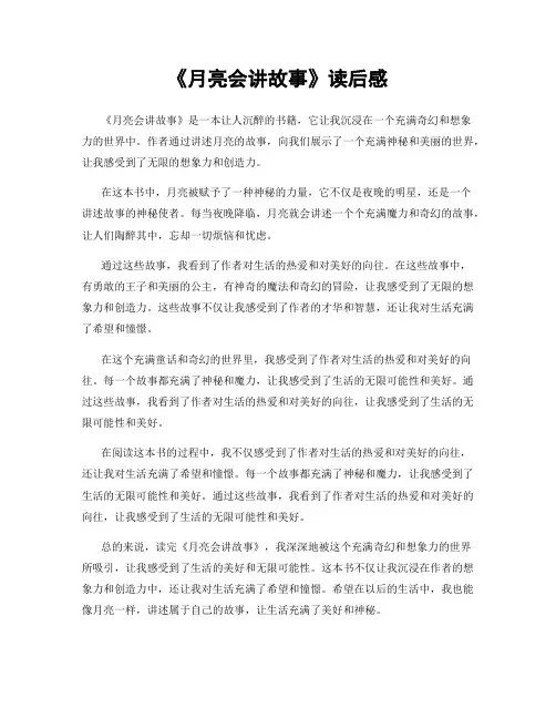 《月亮会讲故事》读后感