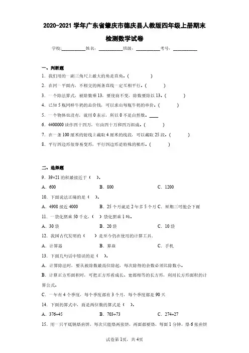2020-2021学年广东省肇庆市德庆县人教版四年级上册期末检测数学试卷(含答案解析)