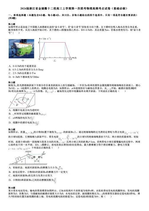 2024届浙江省金丽衢十二校高三上学期第一次联考物理高频考点试卷(基础必刷)