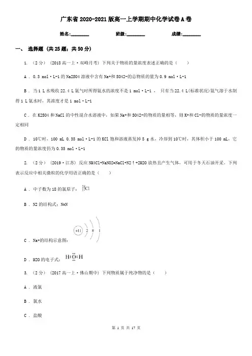广东省2020-2021版高一上学期期中化学试卷A卷