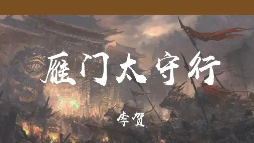 诗词五首  雁门太守行  课件(共18张PPT)