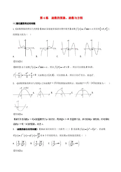 2018年高考文科数学回扣突破练(4)函数的图象、函数与方程(word版含答案)