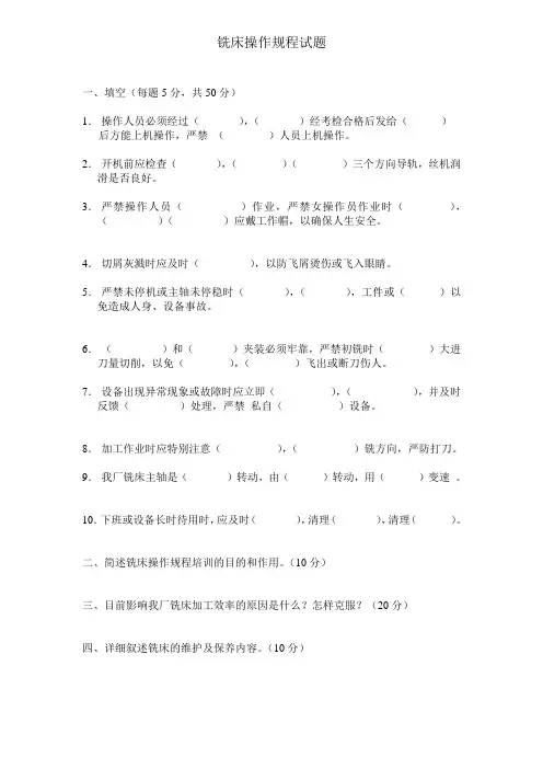铣床操作规程试题