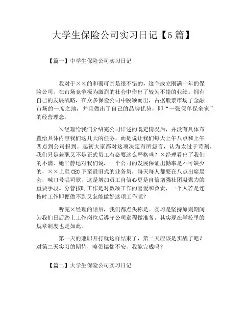 大学生保险公司实习日记【5篇】