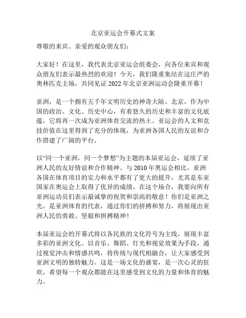 北京亚运会开幕式文案