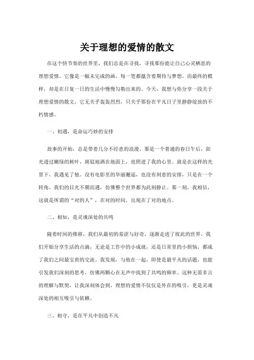 【散文】关于理想的爱情的散文