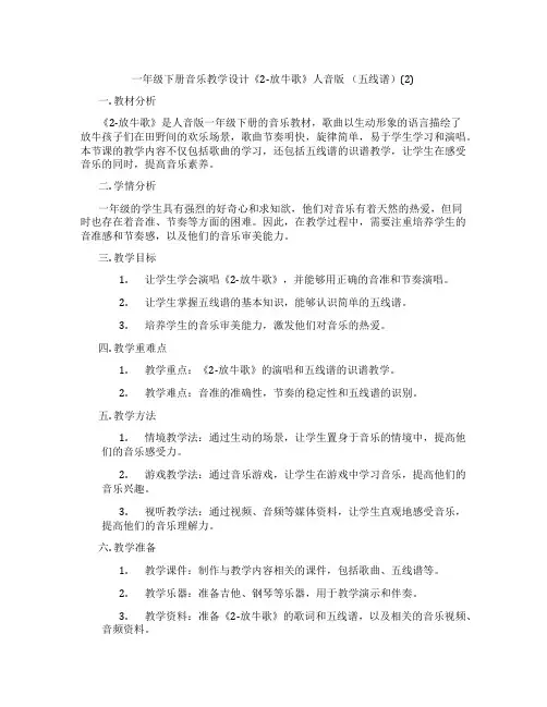 一年级下册音乐教学设计《2-放牛歌》人音版(五线谱)(2)