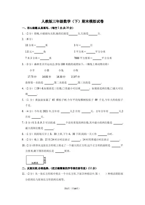 人教版三年级(下)期末数学模拟试卷(含答案) (2)