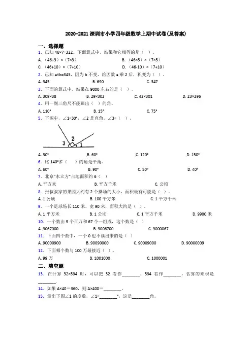 2020-2021深圳市小学四年级数学上期中试卷(及答案)