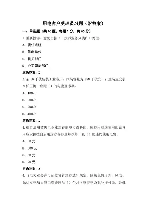用电客户受理员习题(附答案)