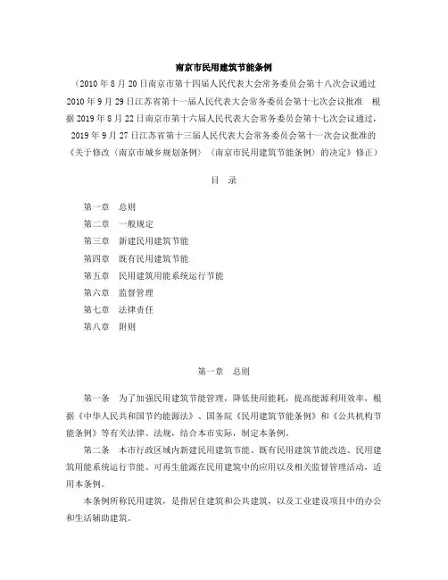南京市民用建筑节能条例(2019修正)